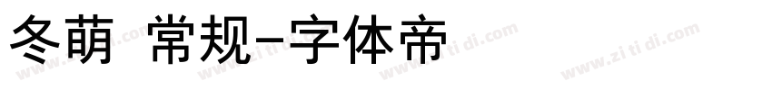 冬萌 常规字体转换